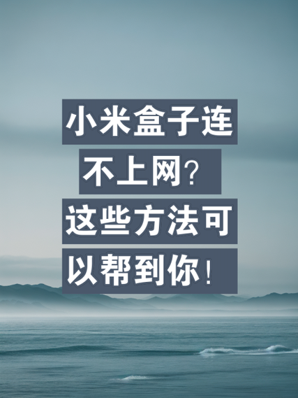 小米盒子如何连接wifi