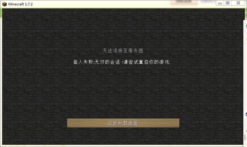 身份验证失败我的世界