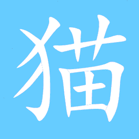 文字猫(正规打字录入小说赚钱平台)图标