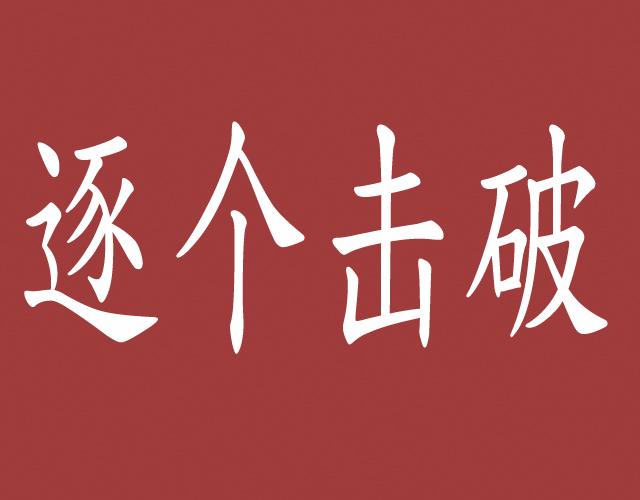 哪些英雄优先攻击血量最少图标