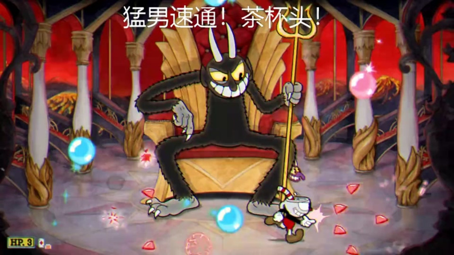 茶杯头大冒险汉化无限金币缩略图