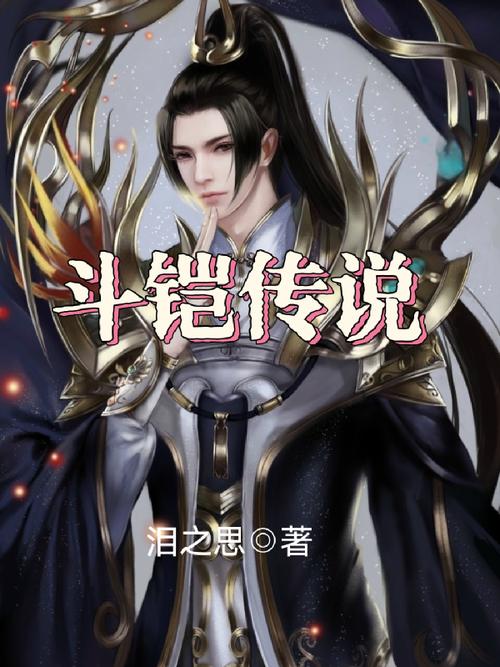 斗铠TXT下载百度网盘缩略图