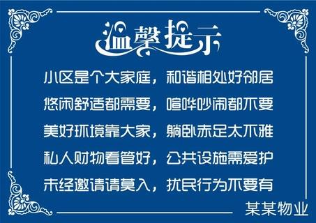 物业乱贴广告温馨提示缩略图