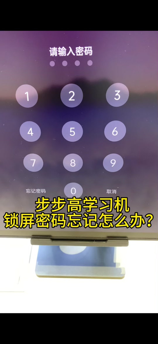 步步高家教机忘记密码了怎么办缩略图