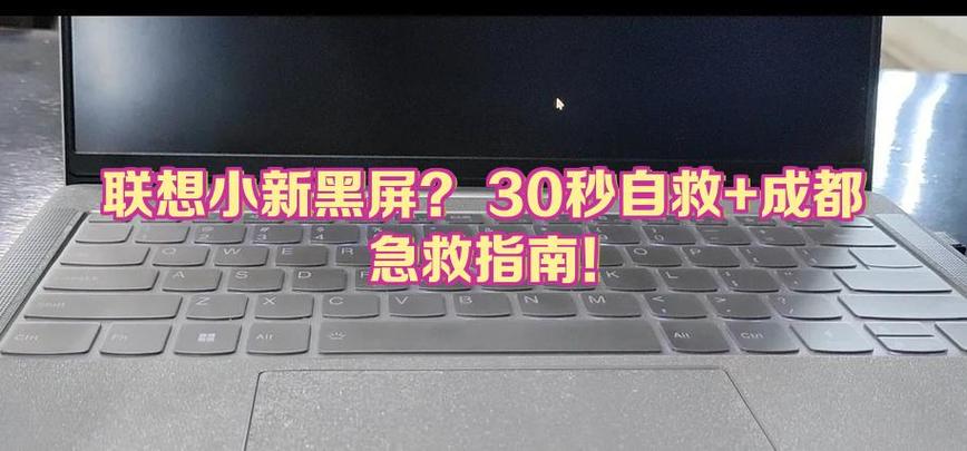 联想小新开不了机黑屏截图
