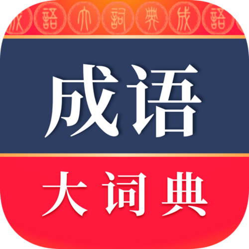 免费学成语的软件推荐截图