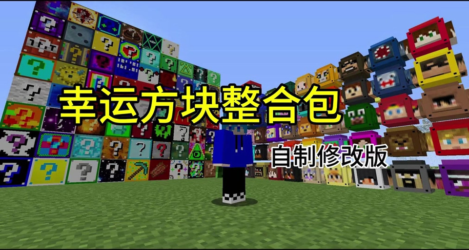 我的世界幸运方块整合包手机版截图