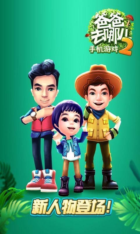 爸爸去哪儿2无限钻石版怎么玩缩略图