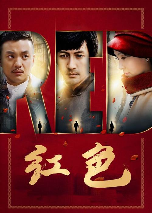 红色40集免费观看