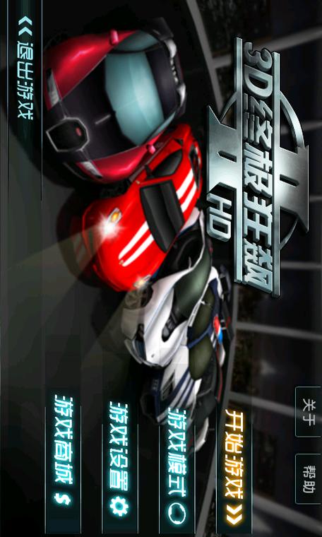 3D终极狂飙二无付费版