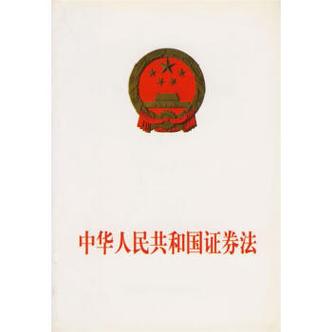 中国证券交易法
