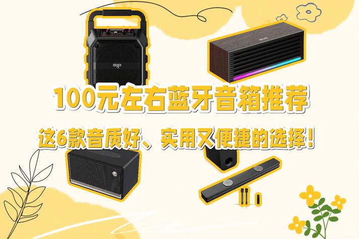 100元内音质好蓝牙音箱
