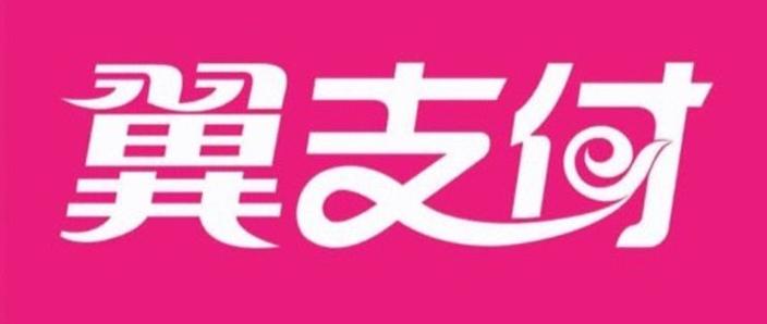 翼支付充电费减五元的在哪里图标
