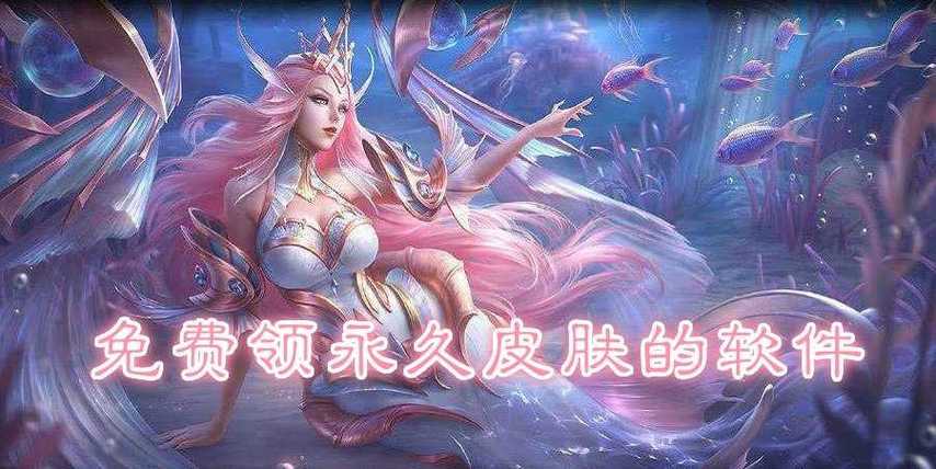 免费获得王者荣耀皮肤的游戏软件缩略图