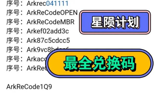 星陨计划兑换码大全缩略图