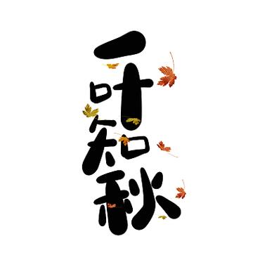枫叶图片带有文字的