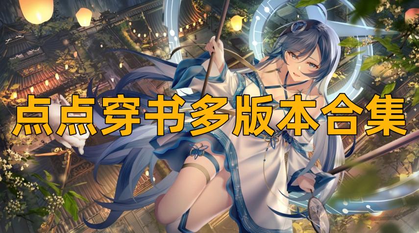 点点穿书官方2024最新版下载