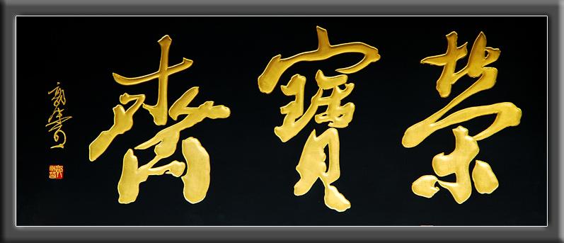 荣宝斋最厉害三个牌子截图
