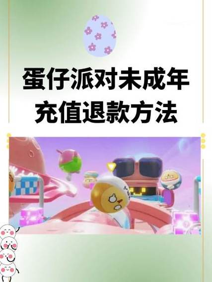 蛋仔派对充值退费