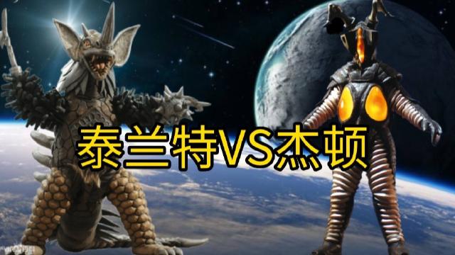 杰顿vs泰兰特缩略图