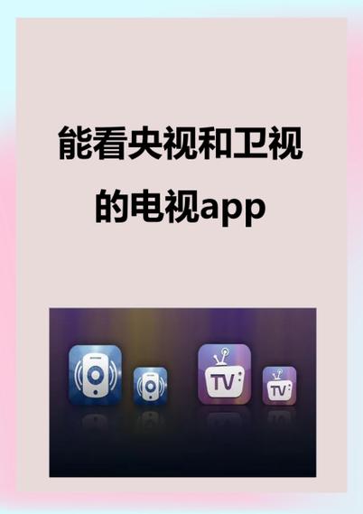 能看央视和卫视的电视app游戏截图
