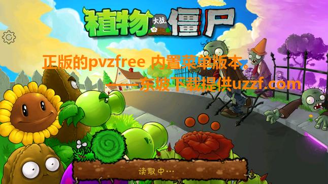 pvz汉化版HD付费下载缩略图