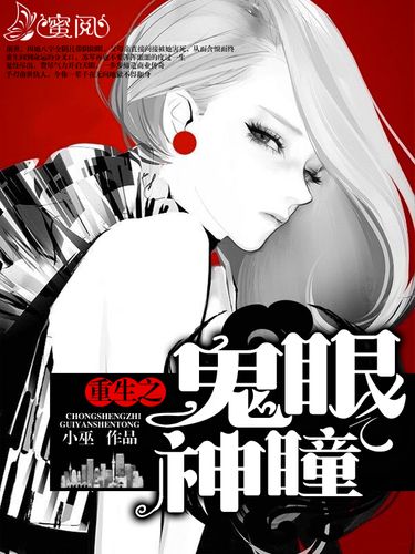 重生之鬼眼神瞳截图