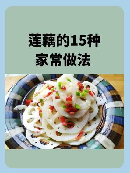 莲藕的新做法图标