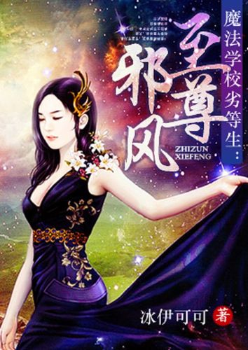 至尊邪风txt游戏截图