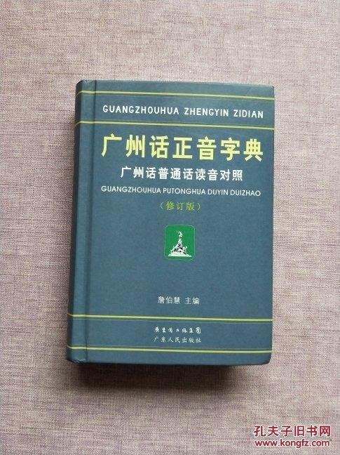 广东话正音字典 在线截图
