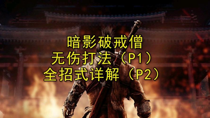 只狼打破戒僧打完还有多久截图