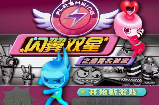 闪翼双星视频
