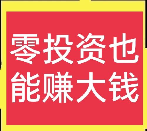 零元赚大钱截图