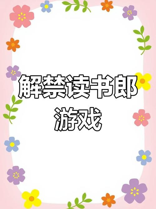 读书郎系统禁止安装游戏的限制