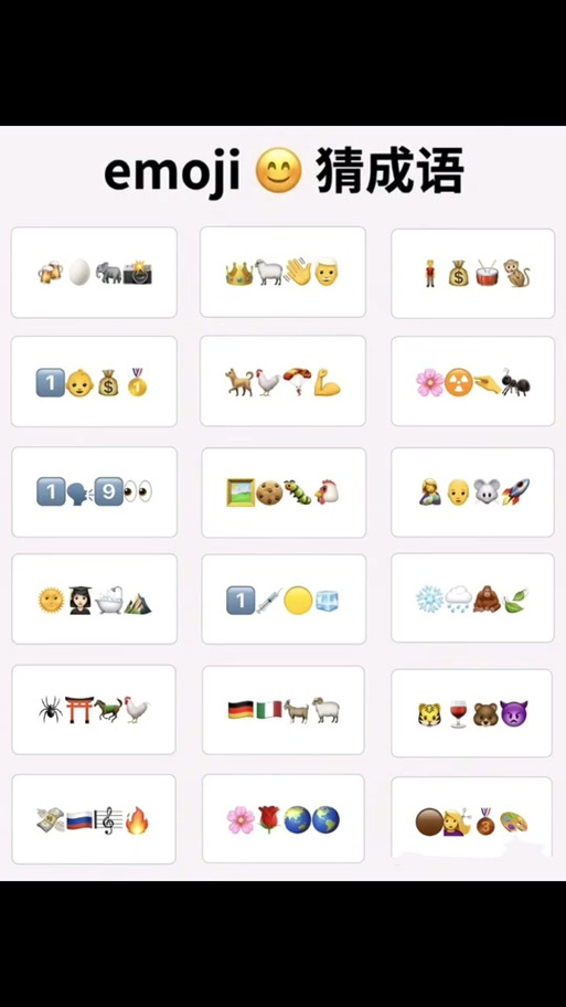 用emoji表情猜抖音游戏截图