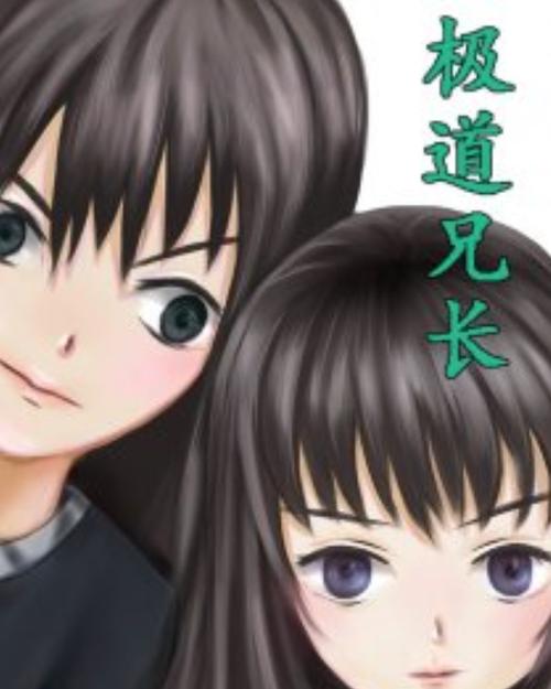 《兄长勿近》截图