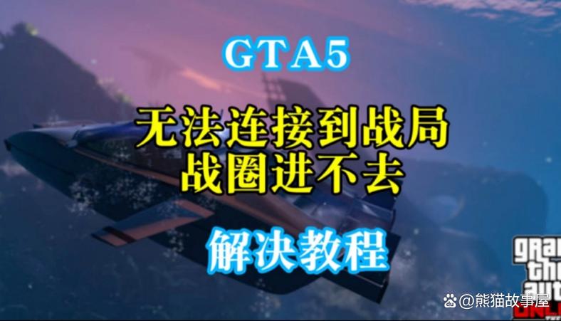 gta5为什么进不去多人战局游戏截图