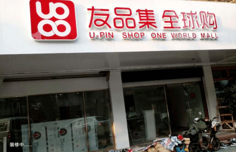友品购购是真的吗图标