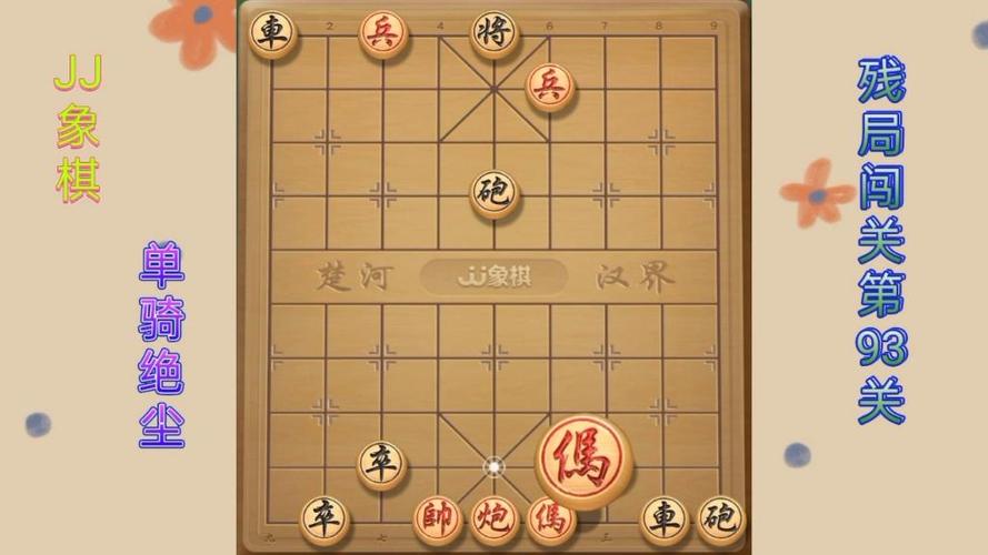 JJ象棋残局93关