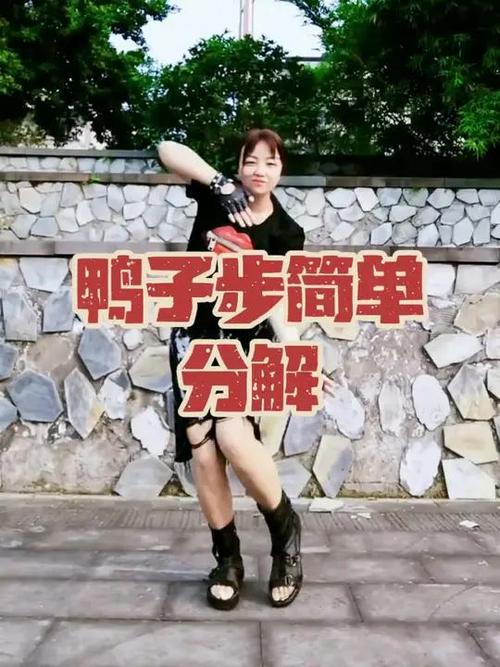 鸭子步怎么走截图
