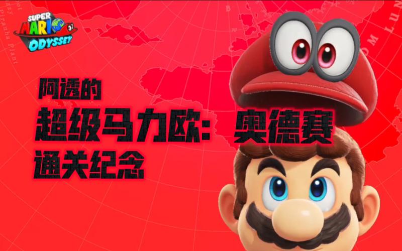 超级玛丽奥德赛通关之后图标