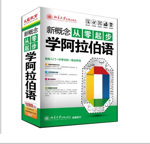 阿拉伯语零基础入门