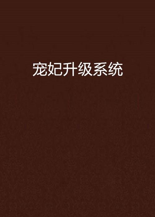 系统之宠妃升级系统截图
