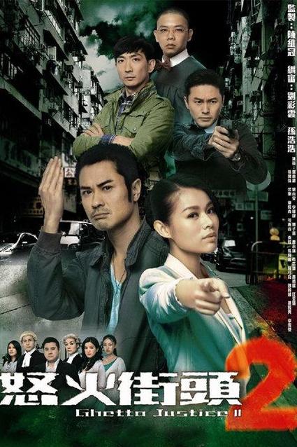 怒火街头2(普通话)第08集缩略图