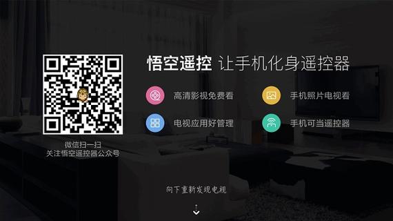 电视安装悟空遥控器缩略图