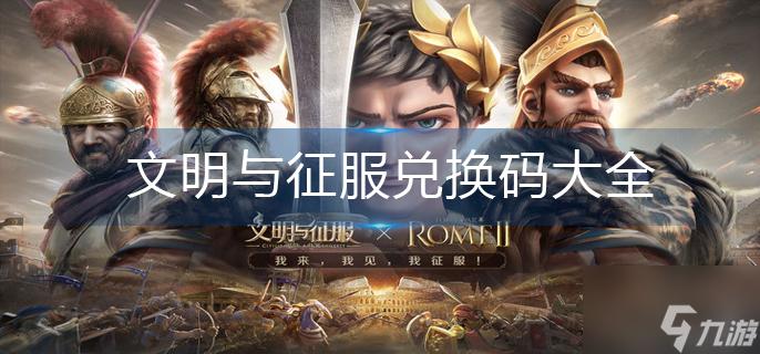 文明与征服的兑换码截图