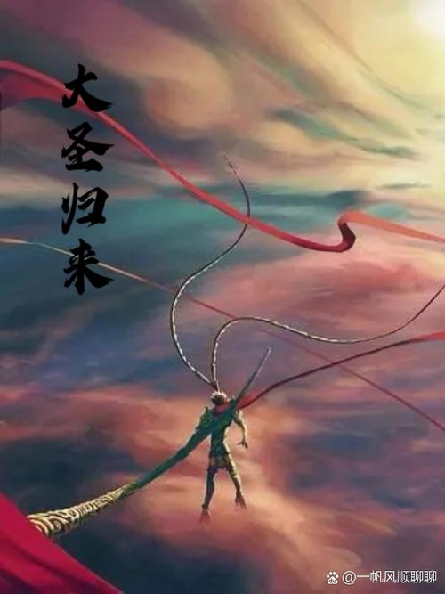 大圣归来免费版游戏缩略图