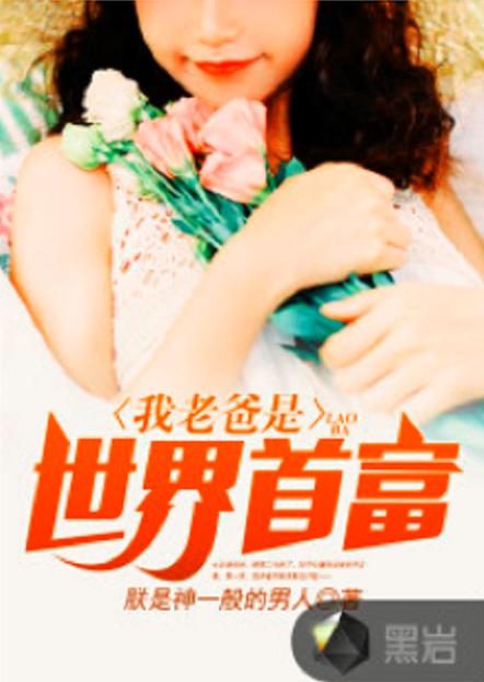 我爹是世界首富图标