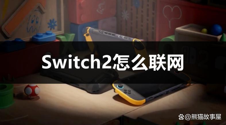 switch联网教程截图
