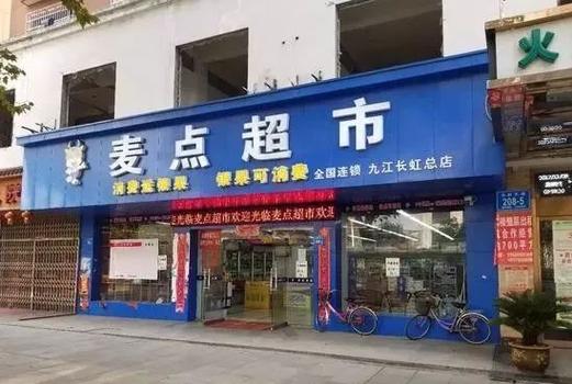 麦点超市